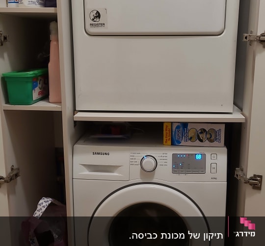 מכונת כביסה ומייבש כביסה בארון עם חומרי ניקוי